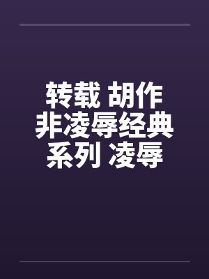 转载 胡作非凌辱经典系列 凌辱女友（7）水底三明治
