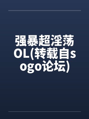 强暴超淫荡OL(转载自sogo论坛)