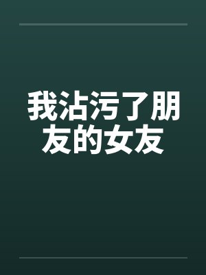 我沾污了朋友的女友