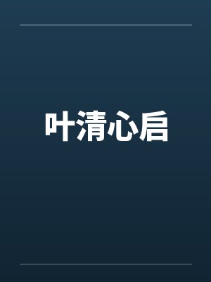 叶清心启