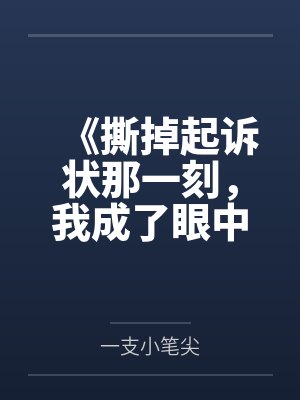 《撕掉起诉状那一刻,我成了眼中钉》 《撕掉起诉状那一刻,我成了眼中钉》