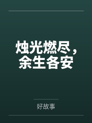烛光燃尽，余生各安