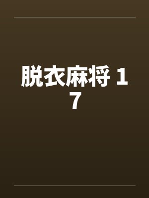 脱衣麻将 17
