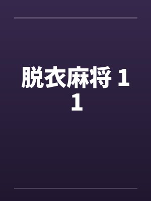 脱衣麻将 11