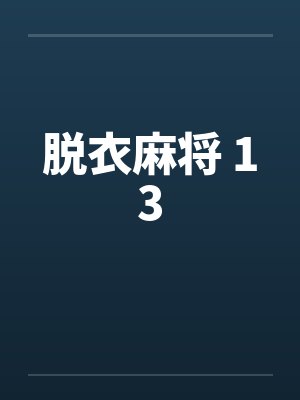 脱衣麻将 13