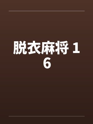 脱衣麻将 16