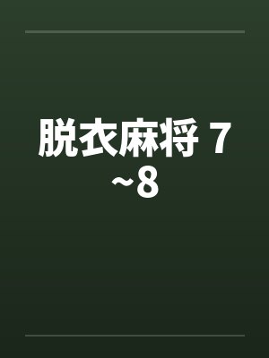 脱衣麻将 7~8