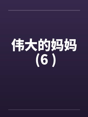 伟大的妈妈 (6 )