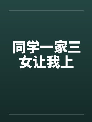 同学一家三女让我上