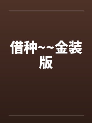 借种~~金装版