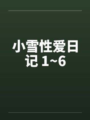小雪性爱日记 1~6