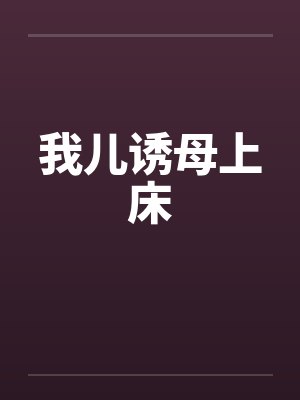 我儿诱母上床