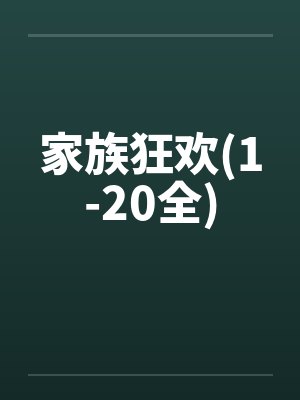 家族狂欢(1-20全)