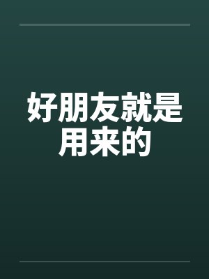 好朋友只是朋友还是朋友