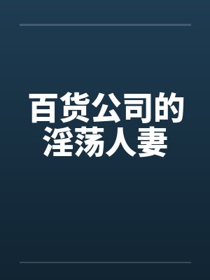 百货公司的淫荡人妻