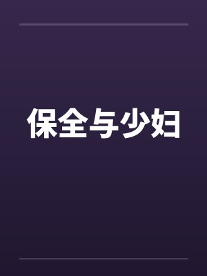 保全与少妇