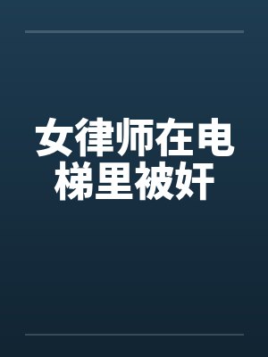 女律师在电梯里被奸