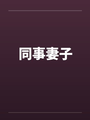 同事妻子