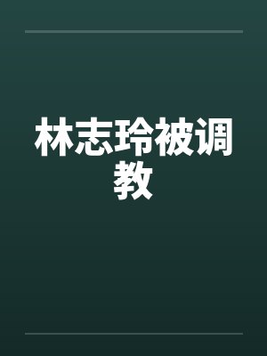 林志玲被调教