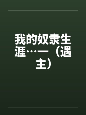 我的奴隶生涯…一（遇主）