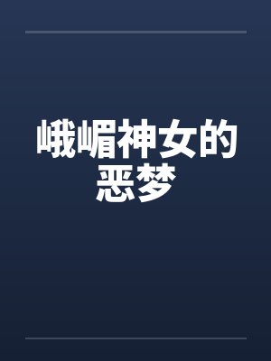 峨嵋神女的恶梦