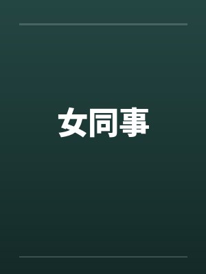 女同事