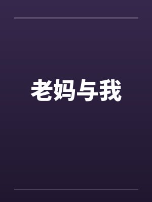 老妈与我