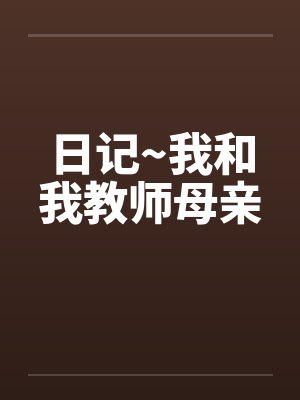 日记~我和我教师母亲