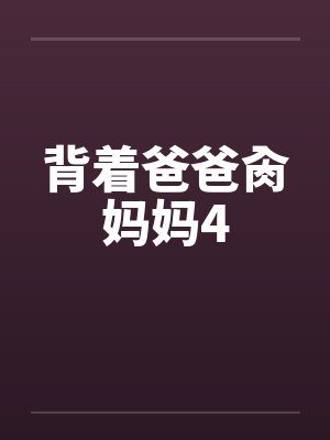 背着爸爸肏妈妈4