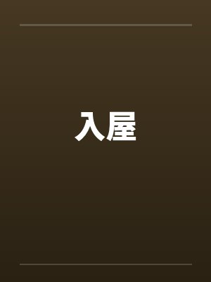 入屋