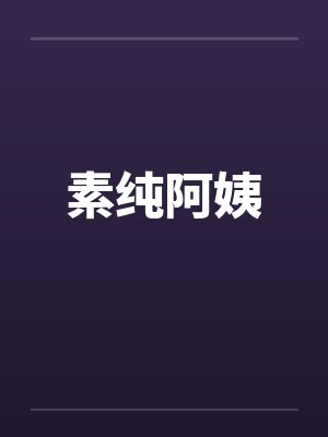 素纯阿姨