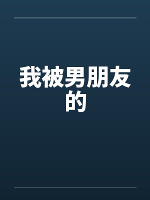 我被男朋友的