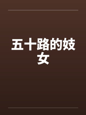 五十路的妓女