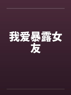 我爱暴露女友