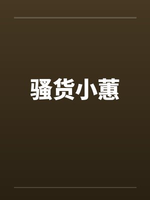 骚货小蕙