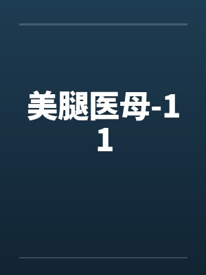 美腿医母-11