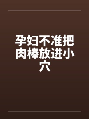 孕妇不准把肉棒放进小穴