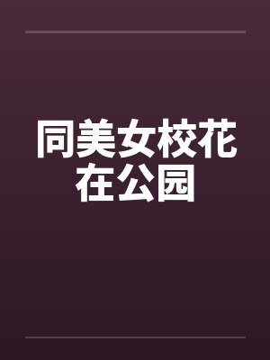 同美女校花在公园