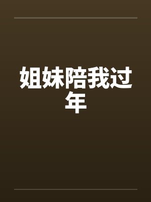 姐妹陪我过年