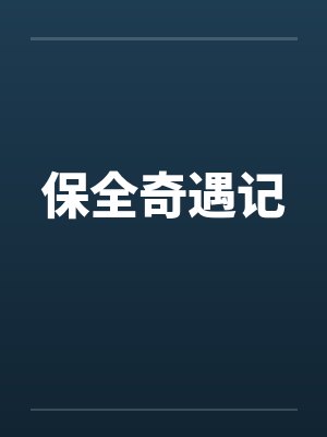 保全奇遇记
