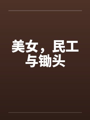 美女，民工与锄头