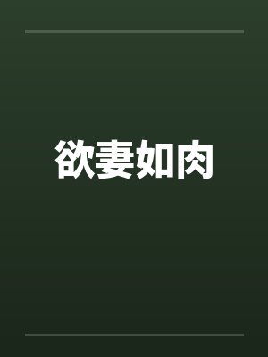 欲妻如肉