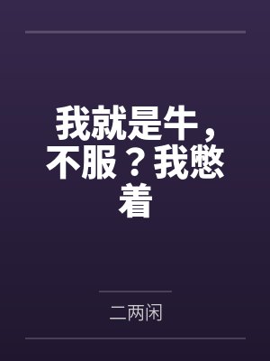 洪荒：三清也得乖乖叫我一声二叔