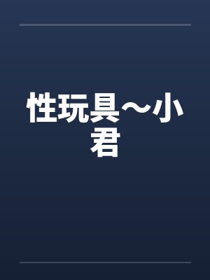 性玩具～小君