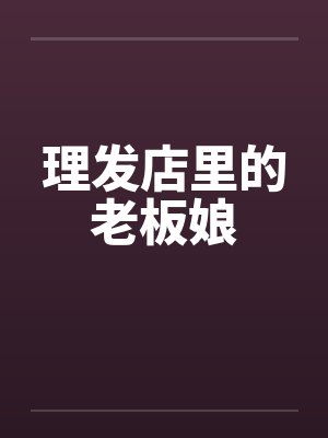 理发店里的老板娘