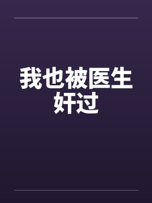 我也被医生奸过