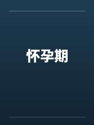 怀孕期