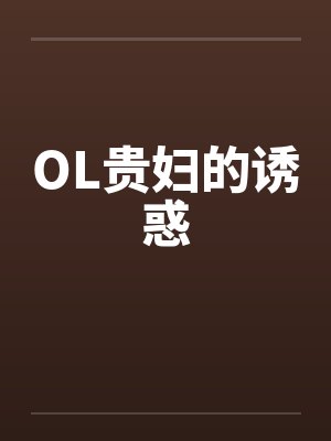 OL贵妇的诱惑