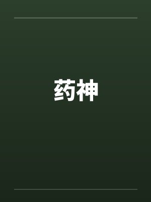 药神