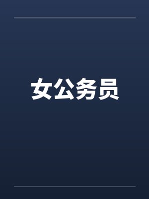 女公务员